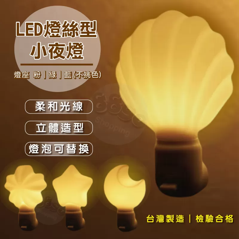LED燈絲型小夜燈/貝殼商品介紹-1-1