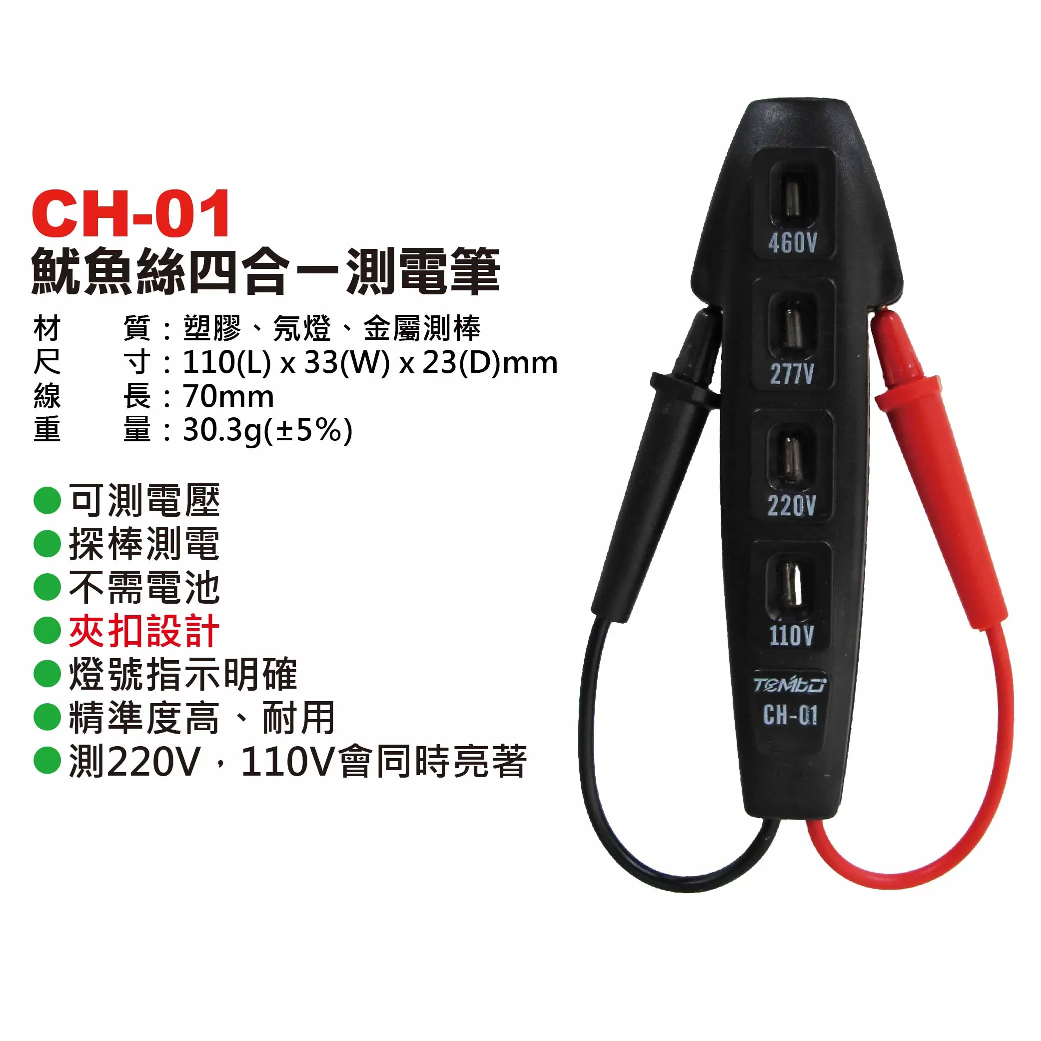 魷魚絲四合一測電筆商品介紹-1-1