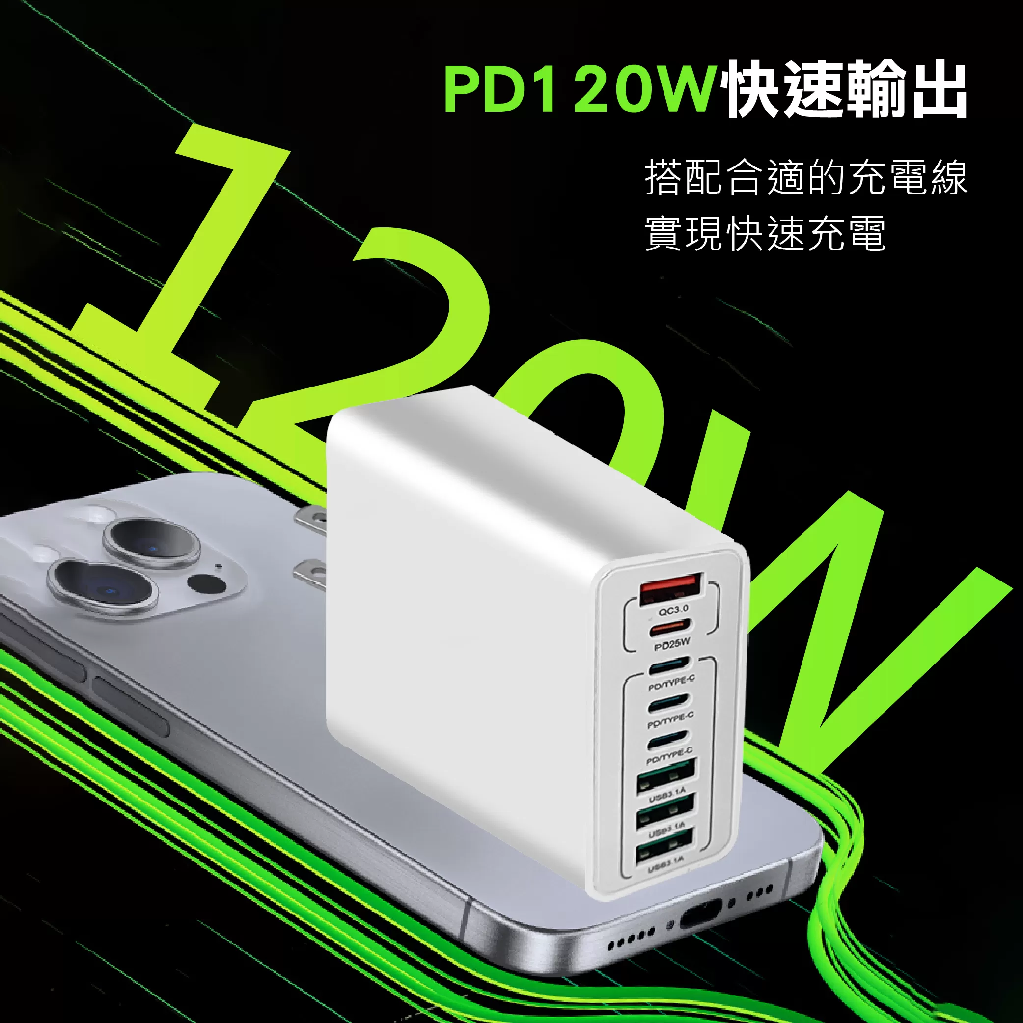 快速充電器【120W/八孔】商品介紹-1-2