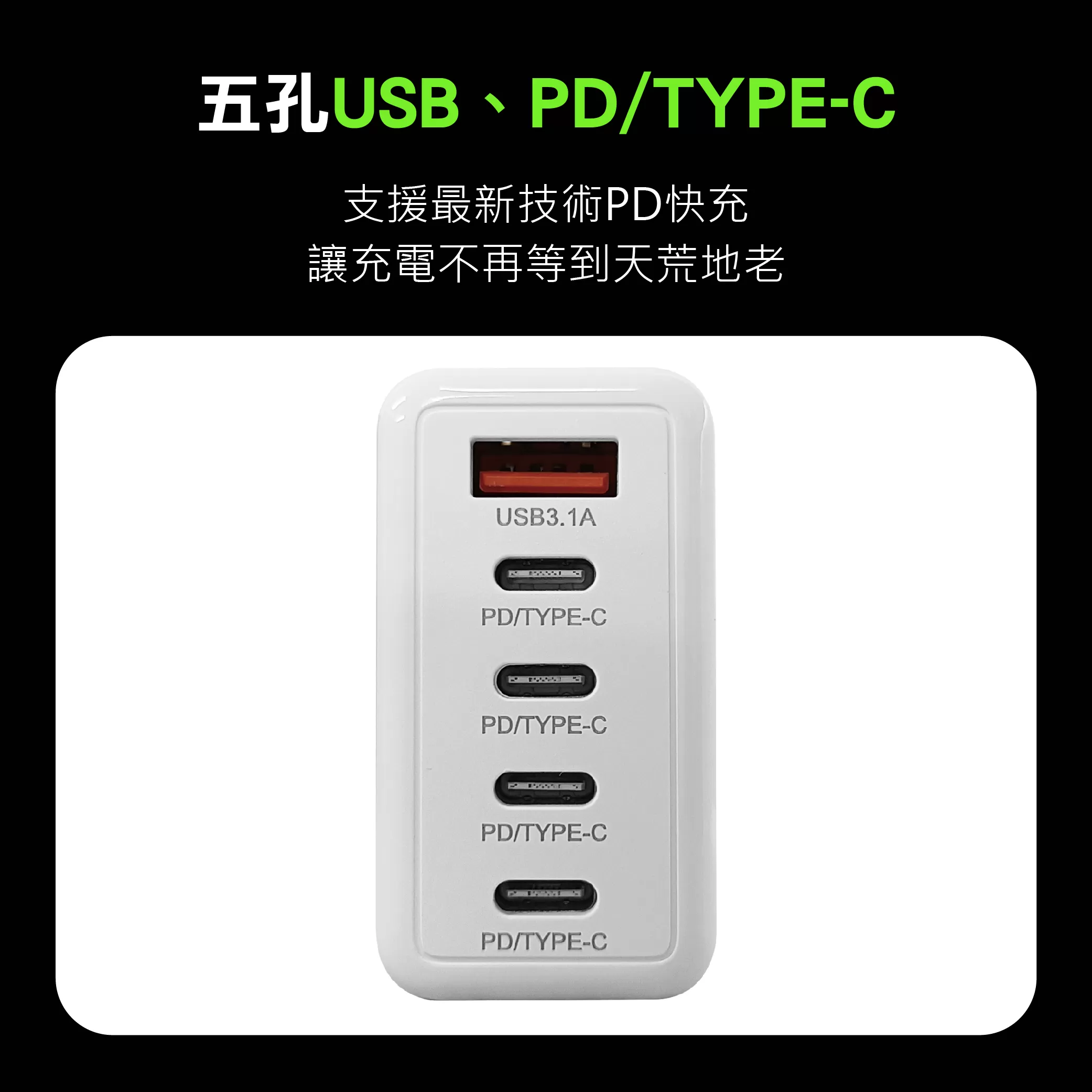 快速充電器【120W/五孔】商品介紹-1-7