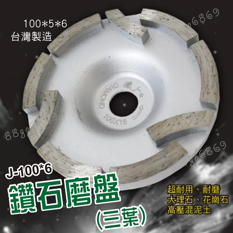 鑽石磨盤【100*5*16/三葉】商品介紹-1-1