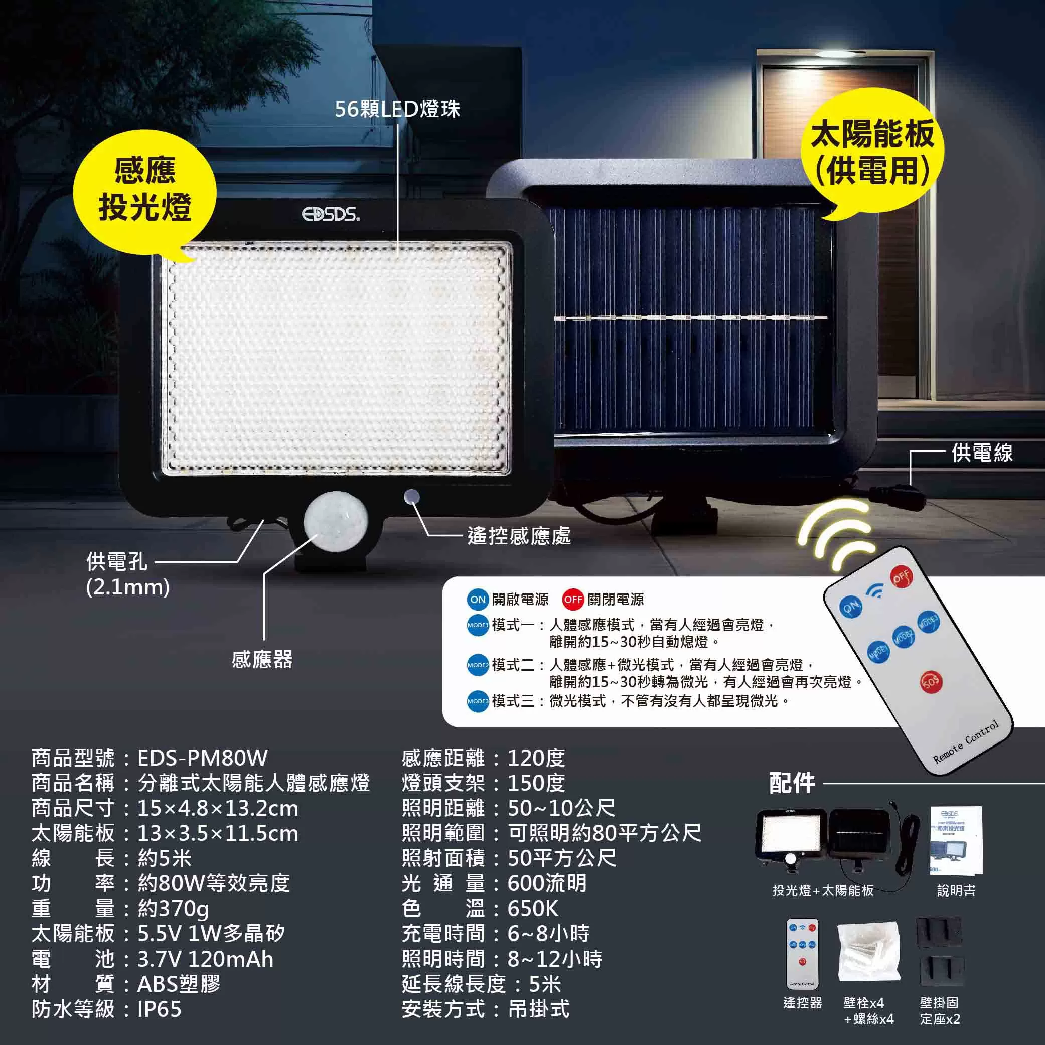 分離式太陽能人體感應燈商品介紹-1-8