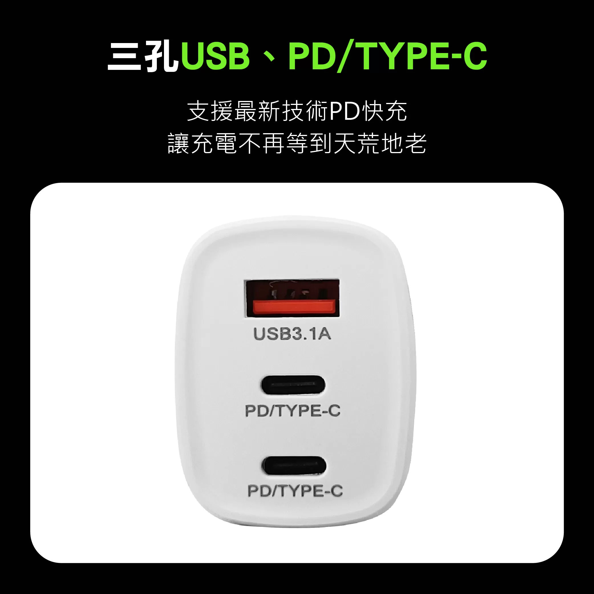 快速充電器【36W/三孔】商品介紹-1-7