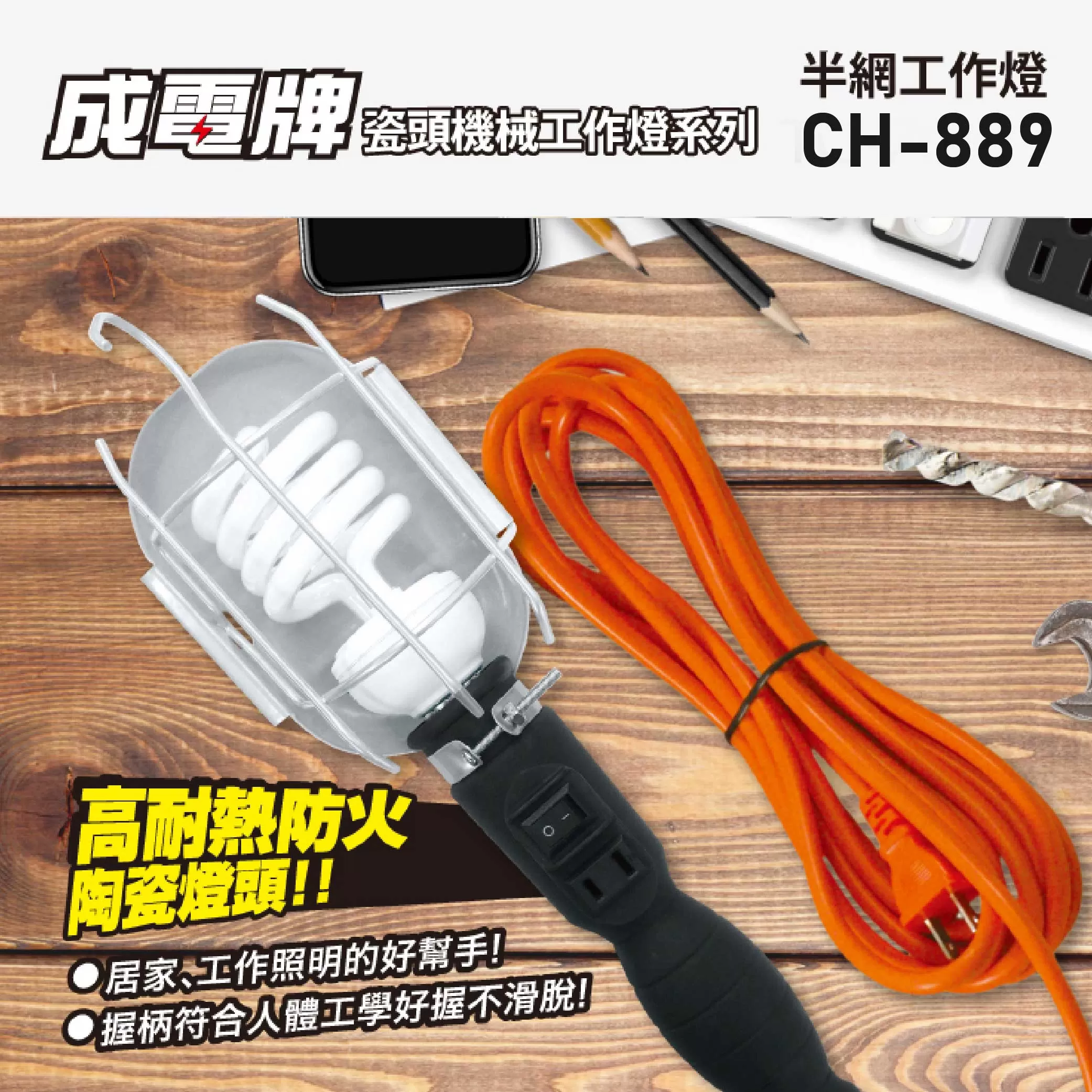 半網瓷頭工作燈【15尺/盒裝】商品介紹-1-1