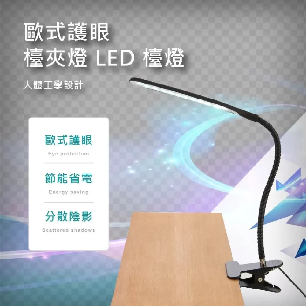 歐式護眼檯夾燈商品介紹-1-2