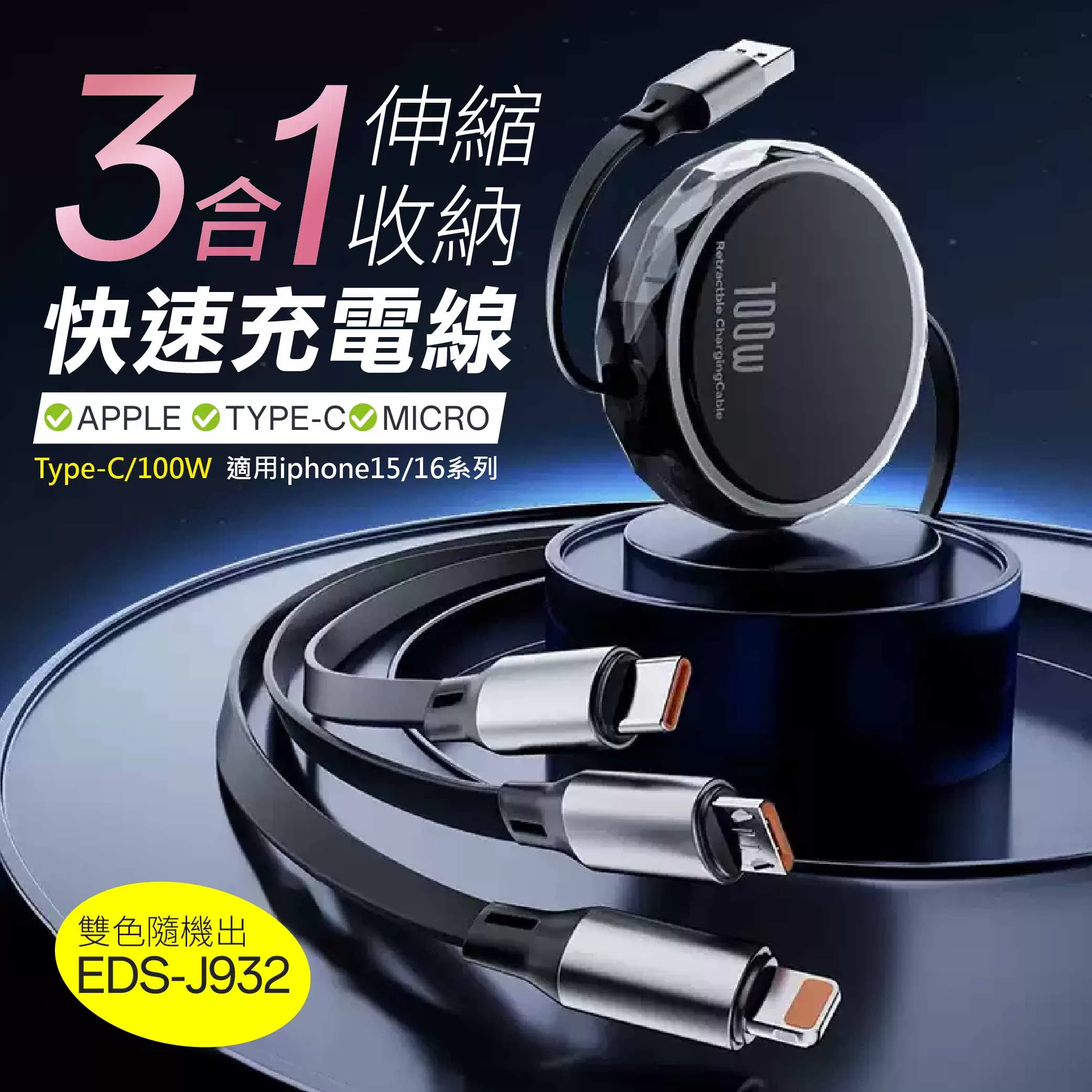 3合1伸縮收納快速充電線【110CM】商品介紹-1-1