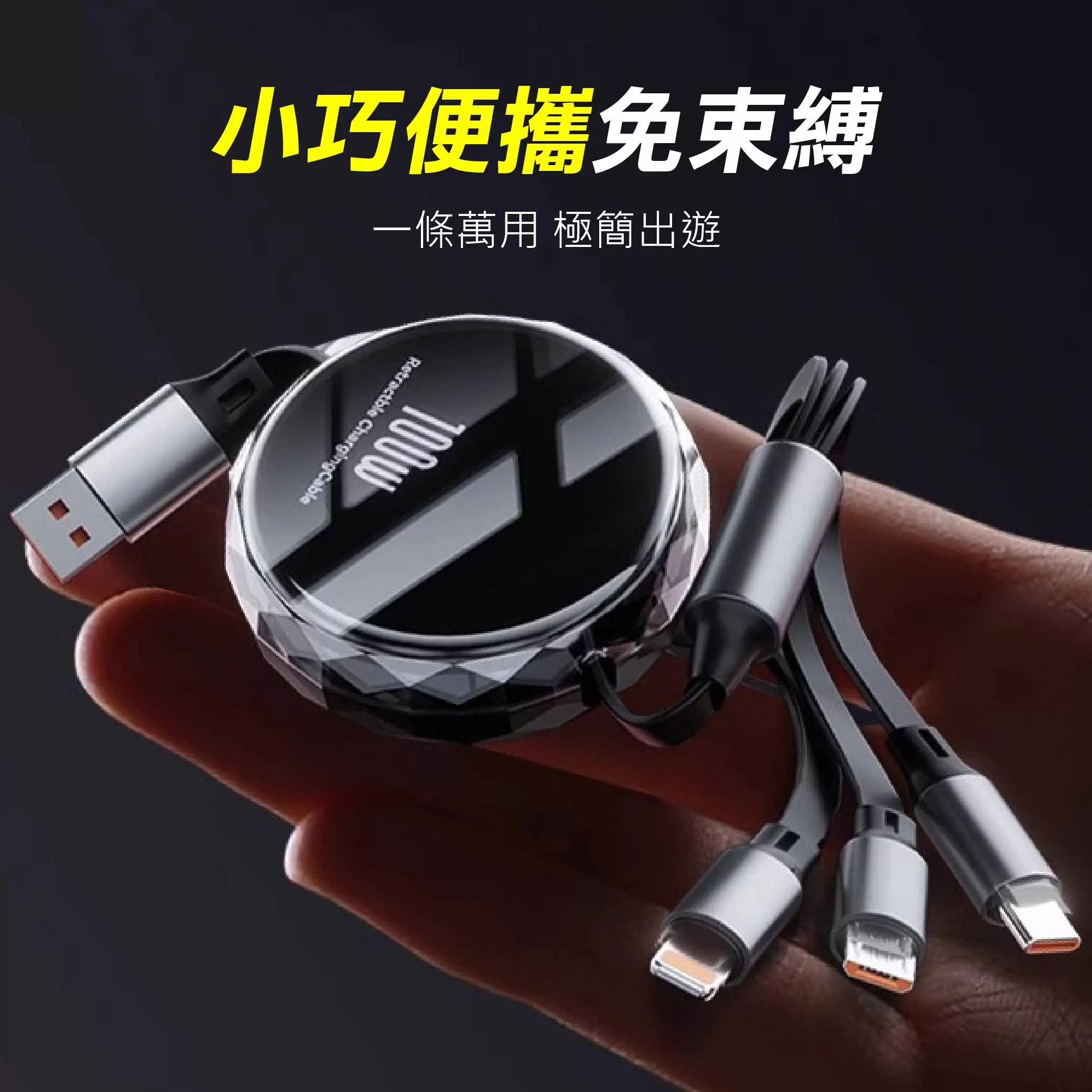 3合1伸縮收納快速充電線【110CM】商品介紹-1-7