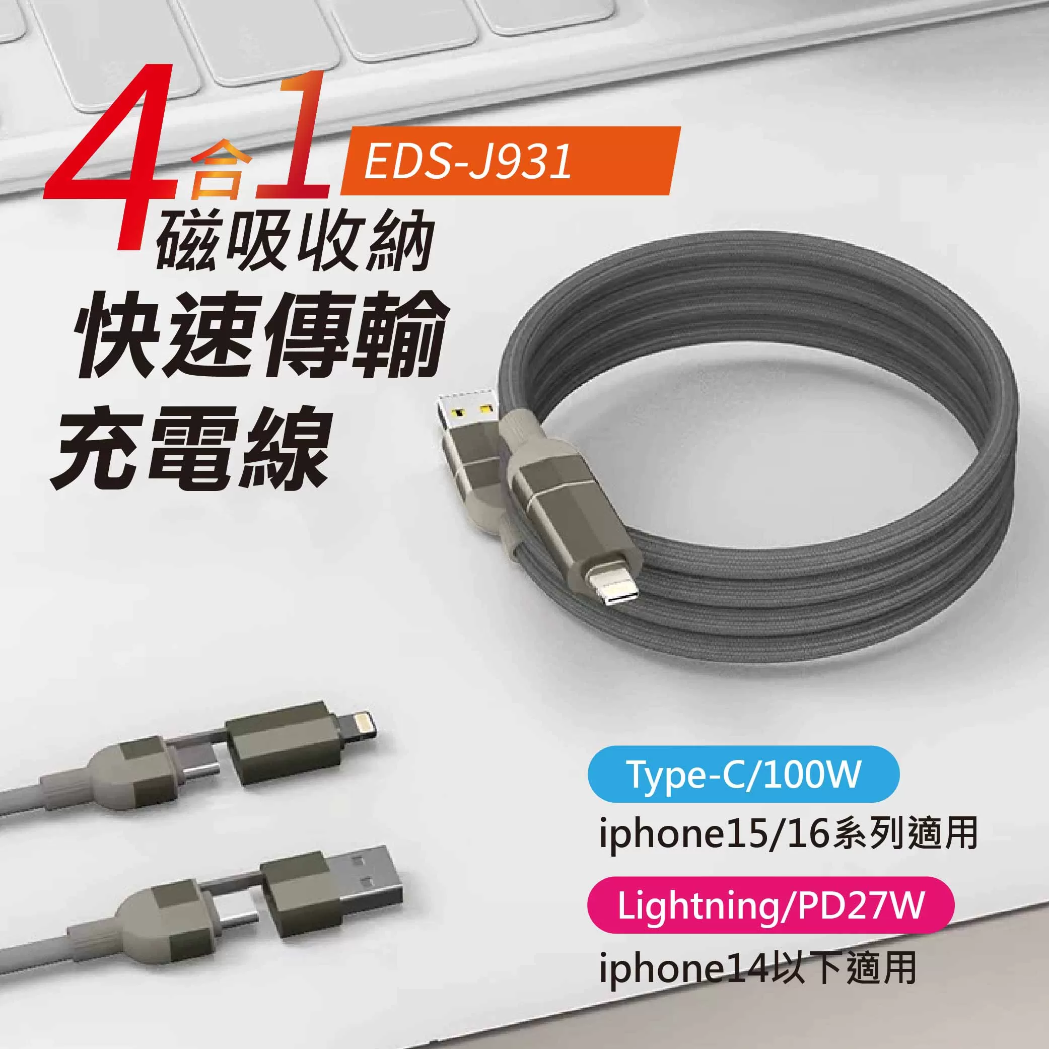 4合1磁吸收納快速傳輸充電線商品介紹-1-1