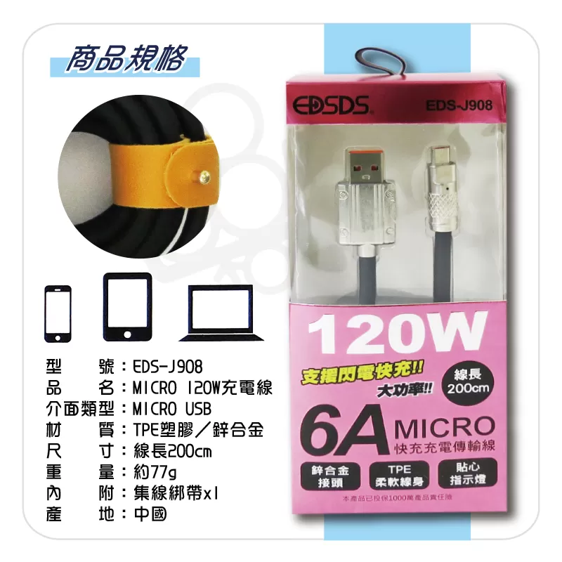 MICRO 120W充電線【200cm】商品介紹-1-2