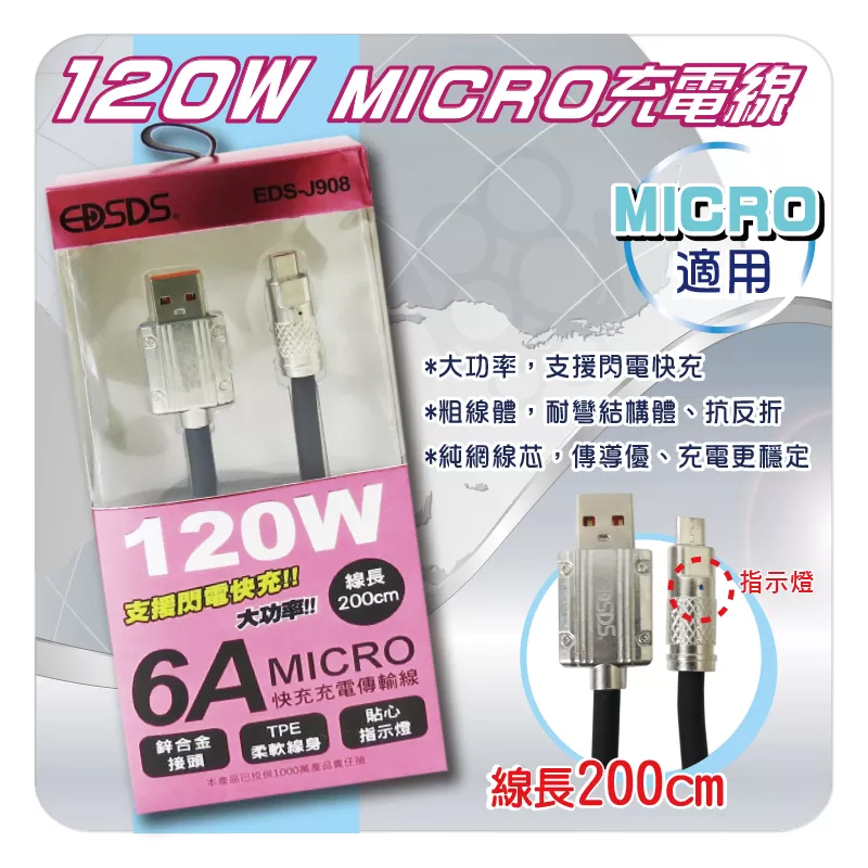 MICRO 120W充電線【200cm】商品介紹-1-1
