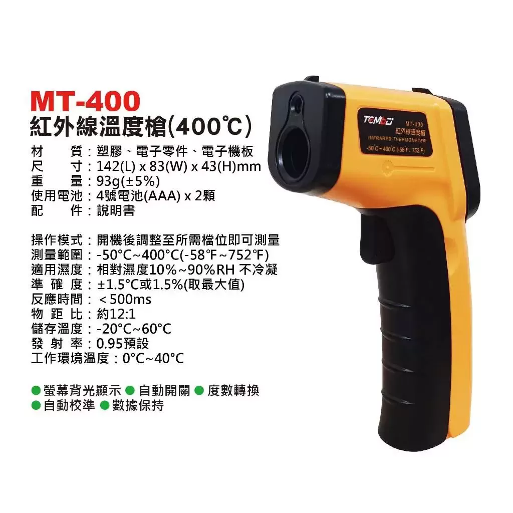 紅外線溫度槍【400&deg;C]商品介紹-1-2