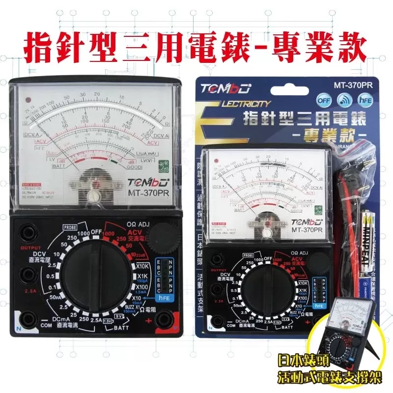 指針型三用電錶 - 專業款商品介紹-1-1