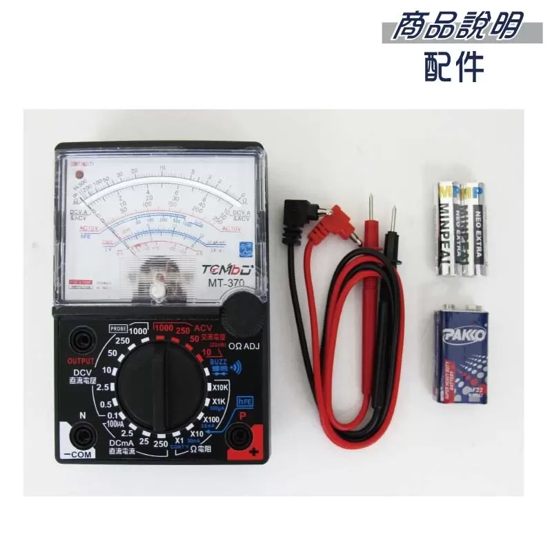 指針型三用電錶 - 經典款商品介紹-1-2