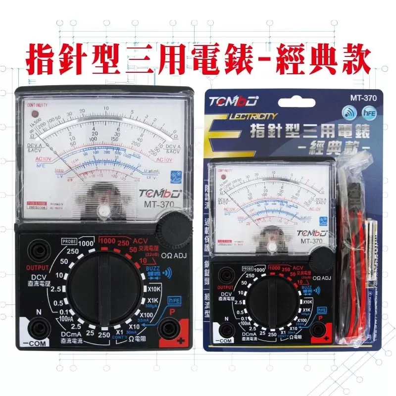 指針型三用電錶 - 經典款商品介紹-1-1