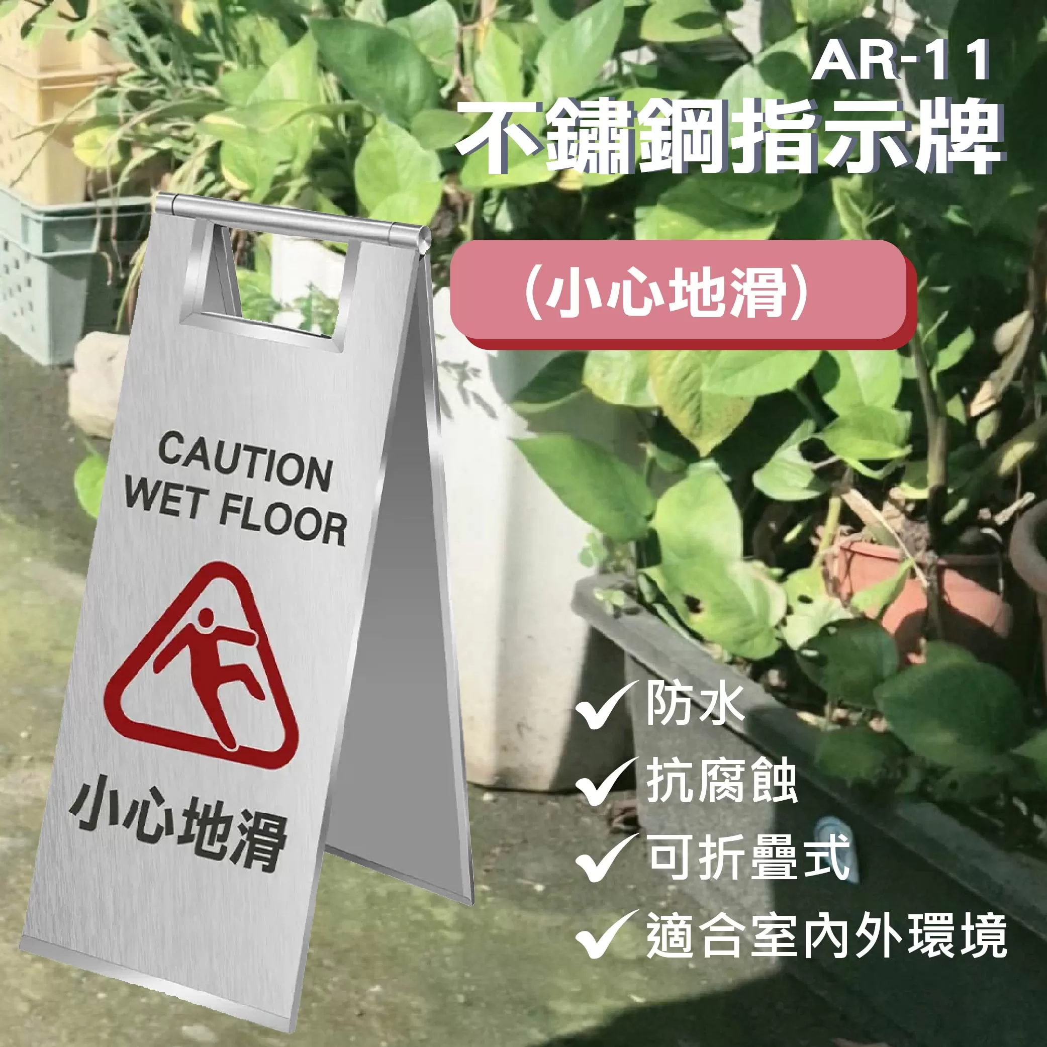 不鏽鋼指示牌【小心地滑】商品介紹-1-1