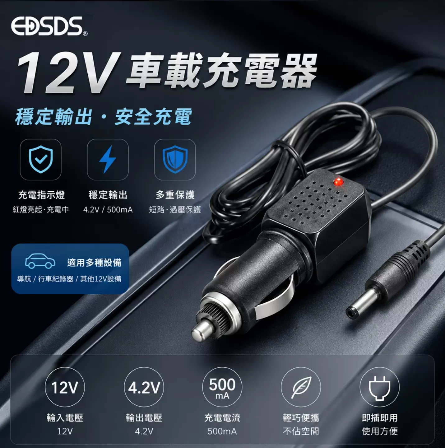 充電器【12V車充】商品介紹-1