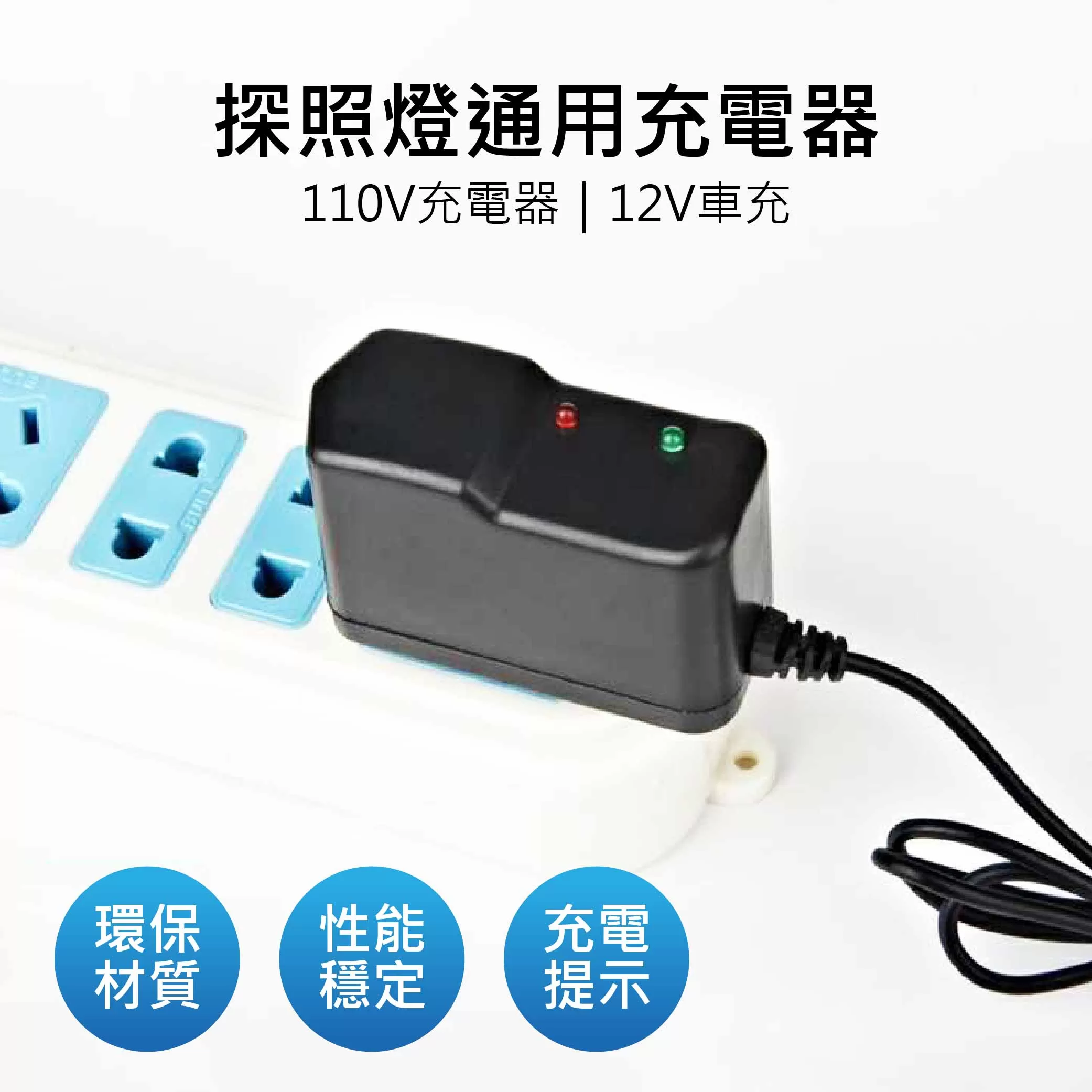 充電器【110V】商品介紹-1-1