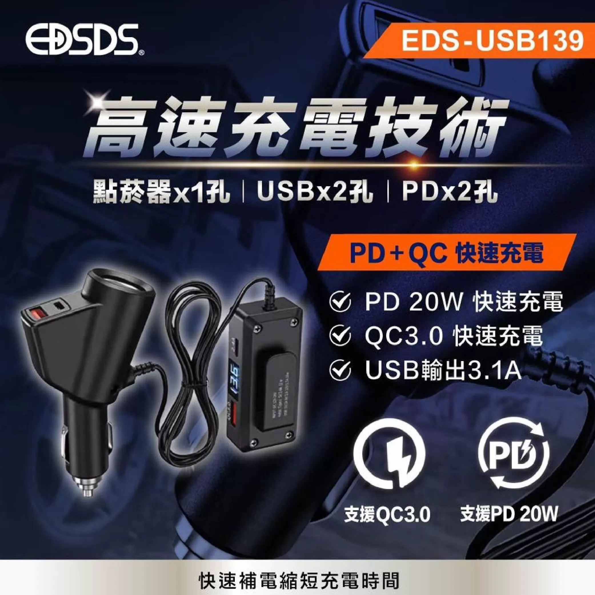 車用快速充電器-擴孔商品介紹-1-3