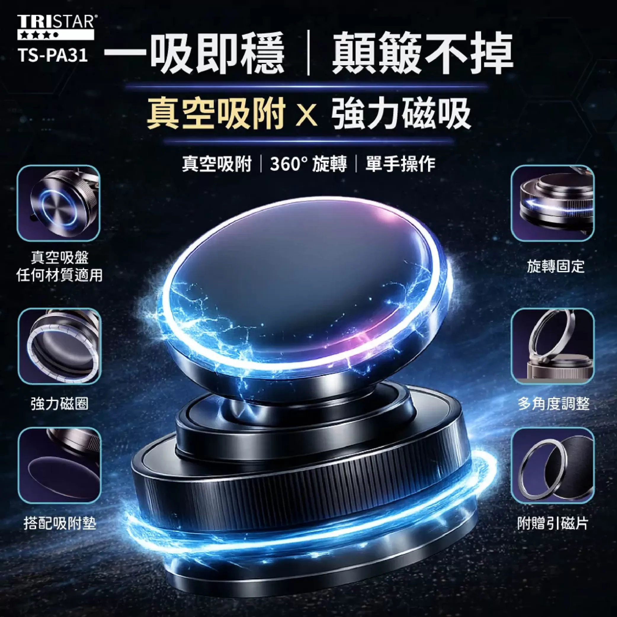 360&deg;旋轉真空磁吸手機支架商品介紹-1-1