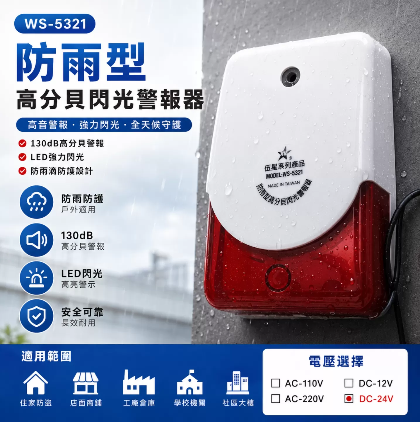 防雨型高分貝閃光警報器【DC-24V】商品介紹-1
