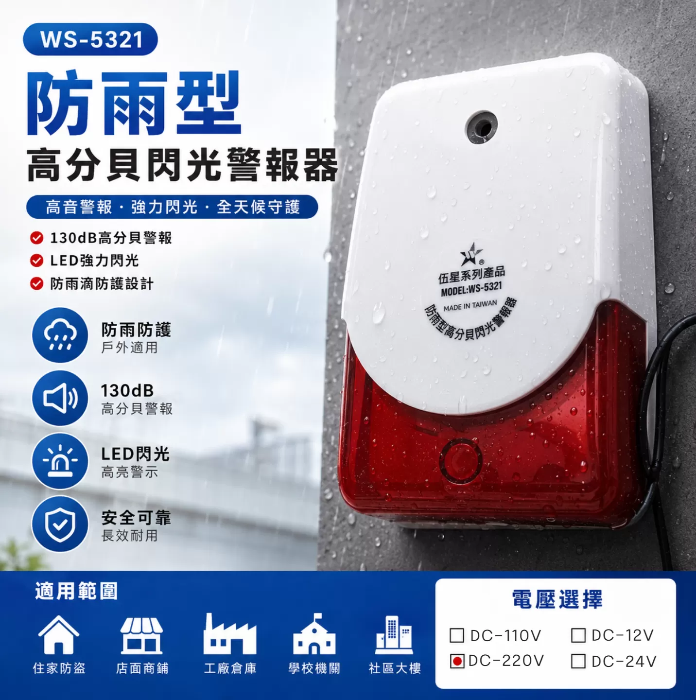 防雨型高分貝閃光警報器【220V】商品介紹-1