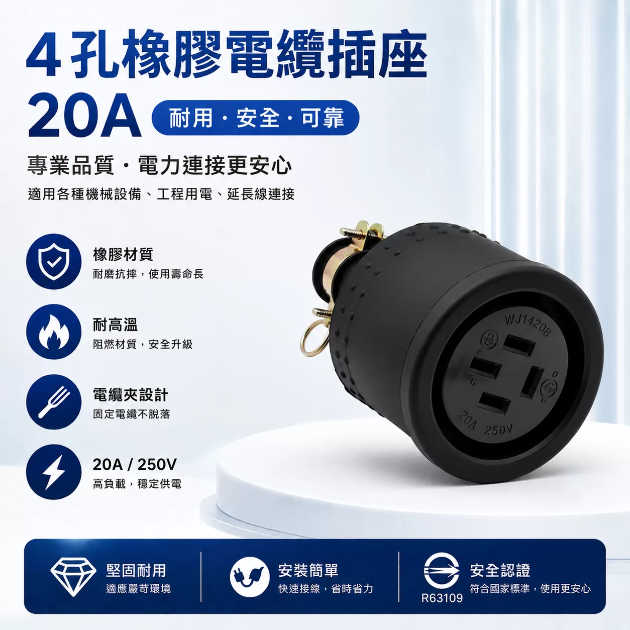 4孔橡膠電纜插座【20A】商品介紹-1-1
