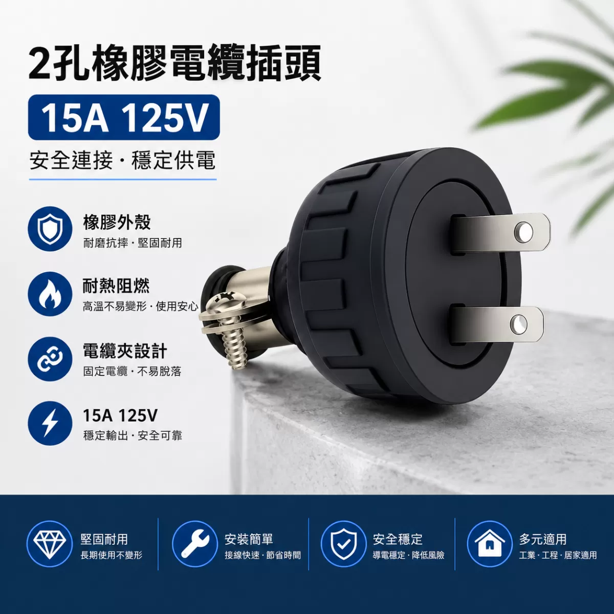 2插電纜橡膠插頭【15A】商品介紹-1