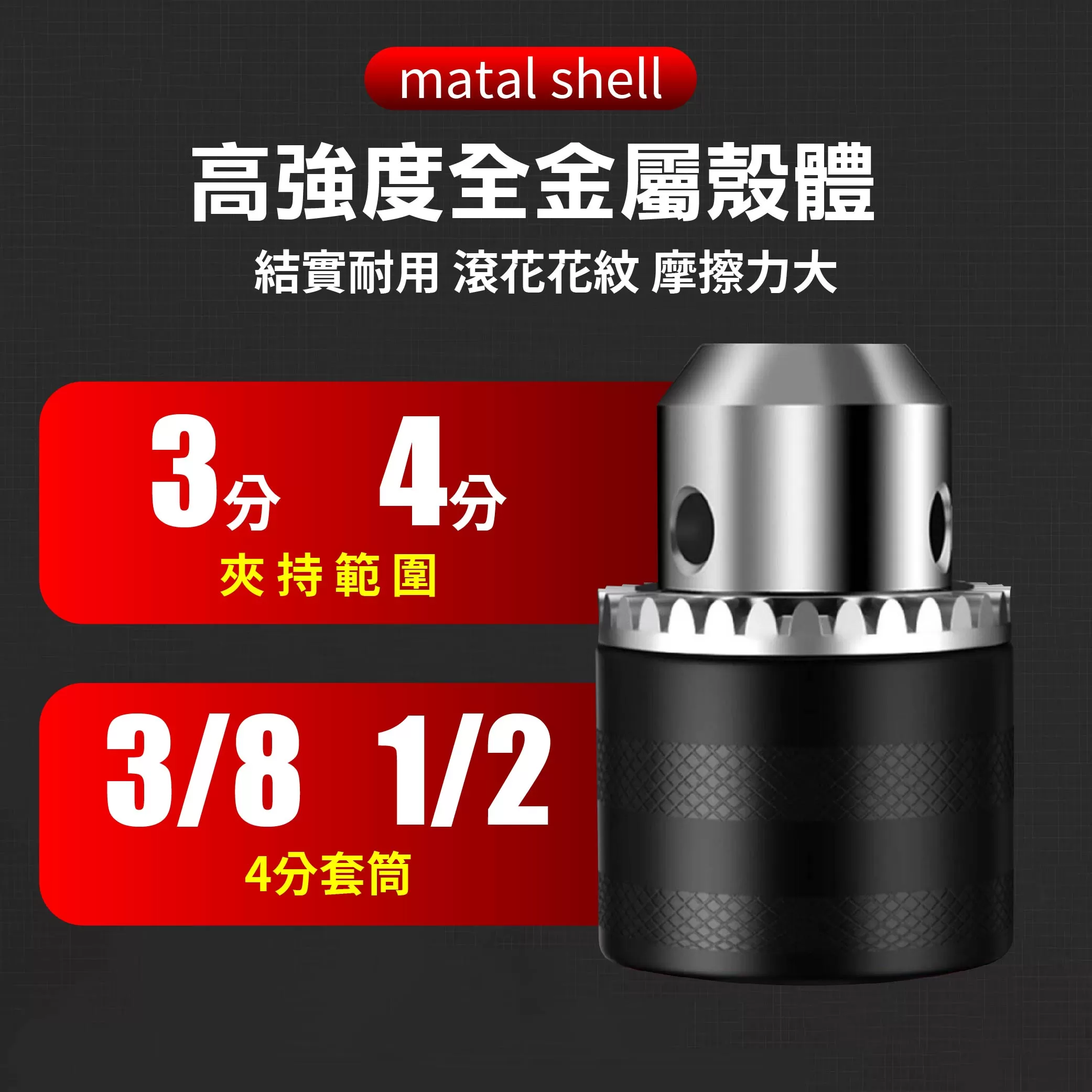 3分手動夾頭5件套組【10mm】商品介紹-1-2