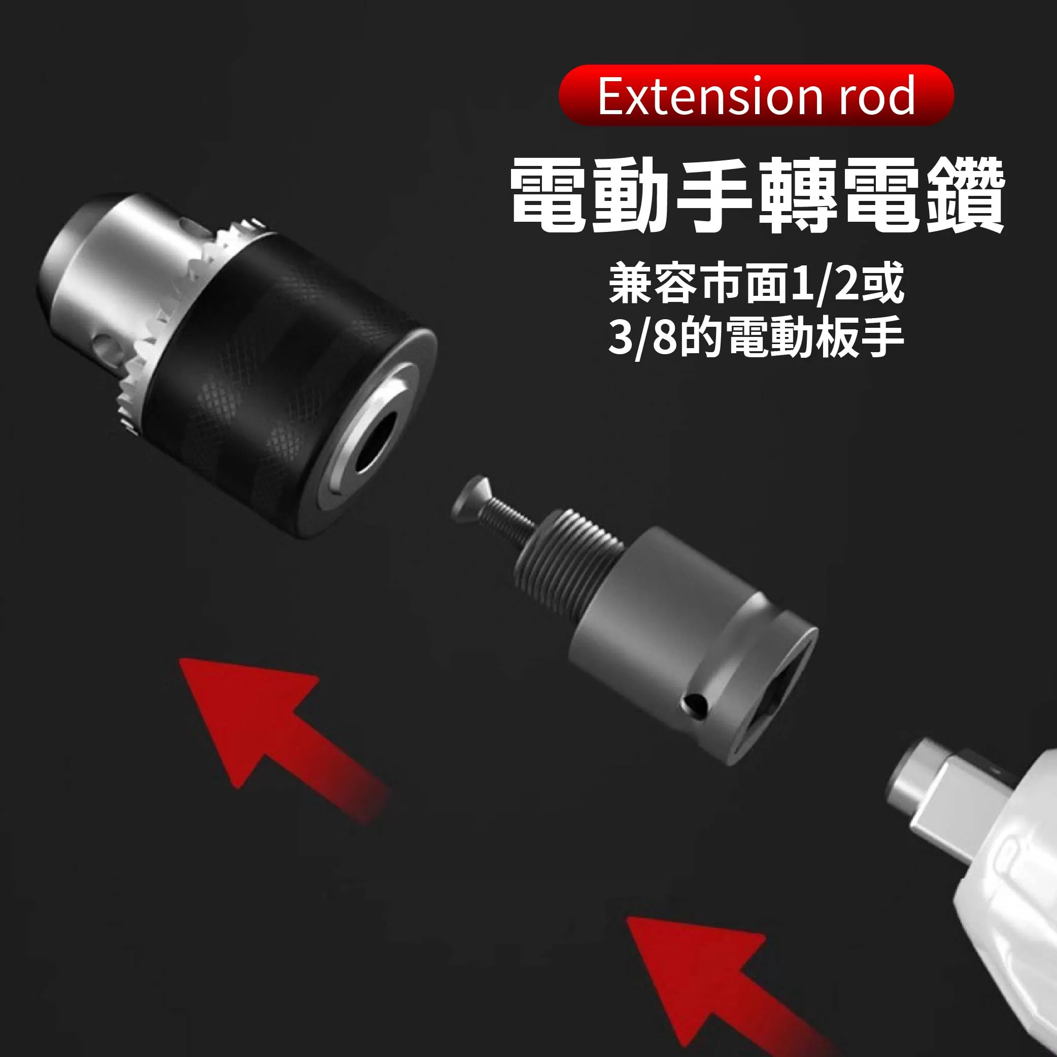 3分手動夾頭5件套組【10mm】商品介紹-1-3