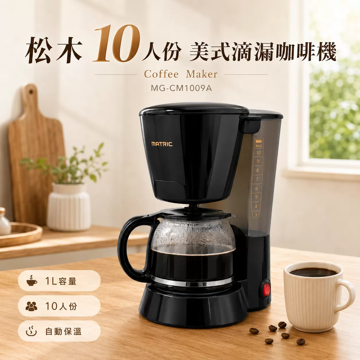 松木美式滴漏咖啡機-耀黑【10人】商品介紹-1-1