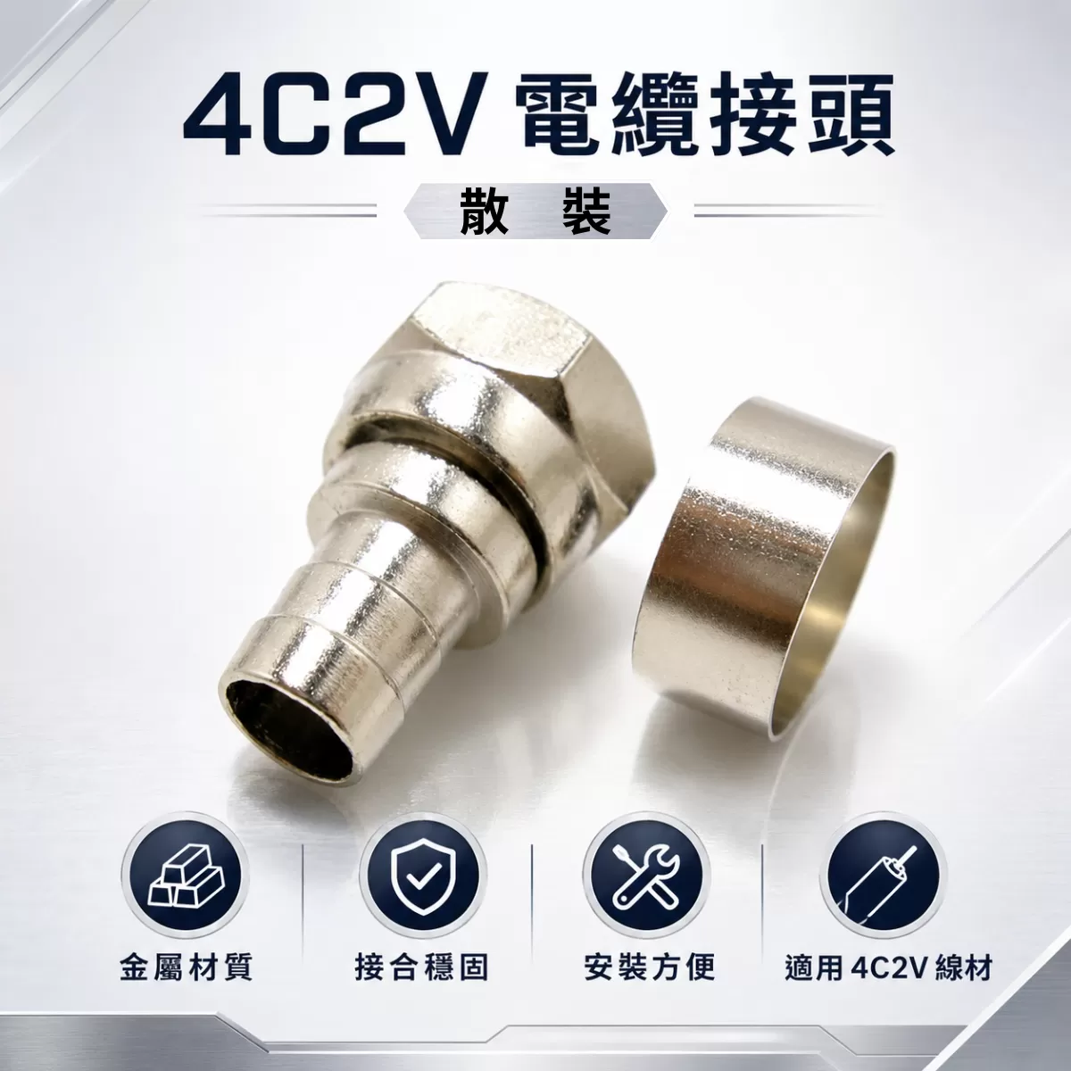 4C2V電纜接頭【散裝】商品介紹-1