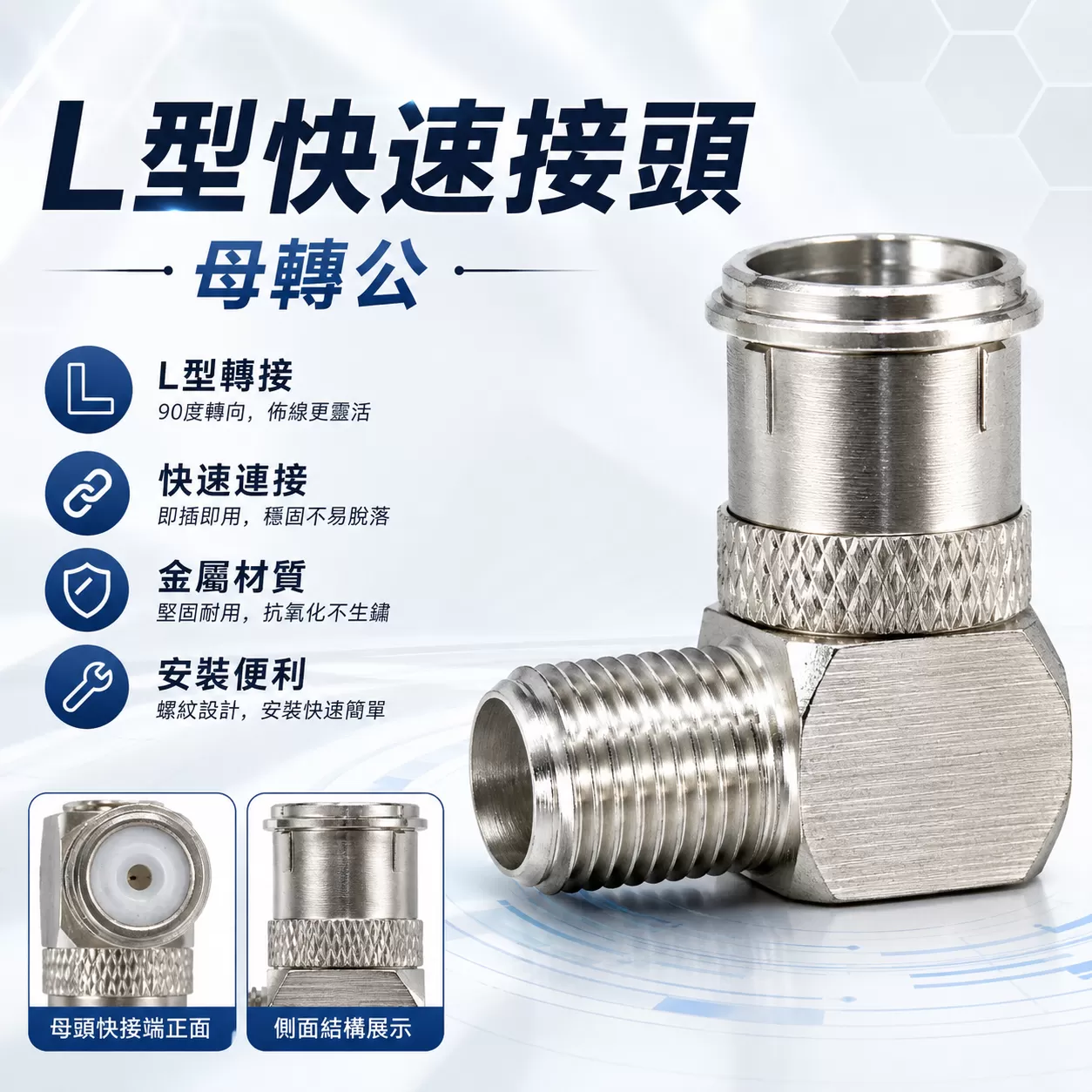 L型快速接頭-母轉公【散裝】商品介紹-1