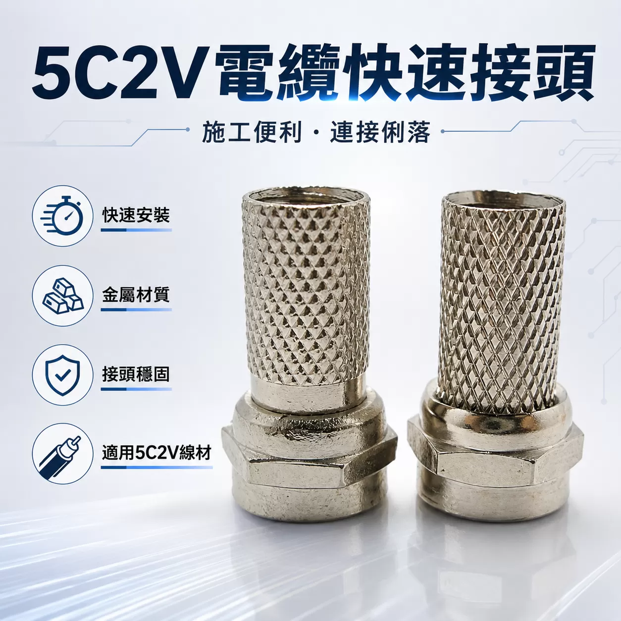 5C2V電纜快速接頭【2入】商品介紹-1