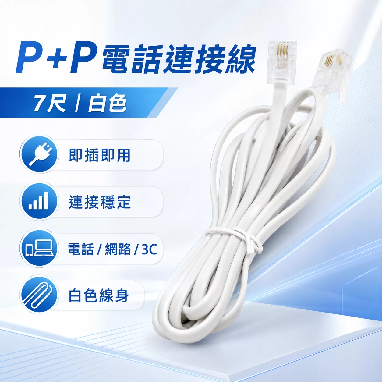 P+P電話連接線【7尺】商品介紹-1