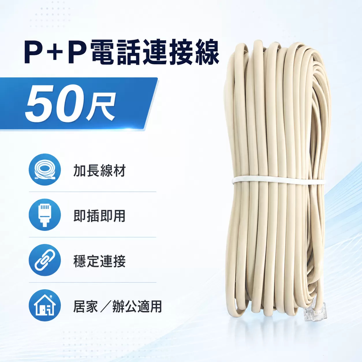 P+P電話連接線【50尺】商品介紹-1