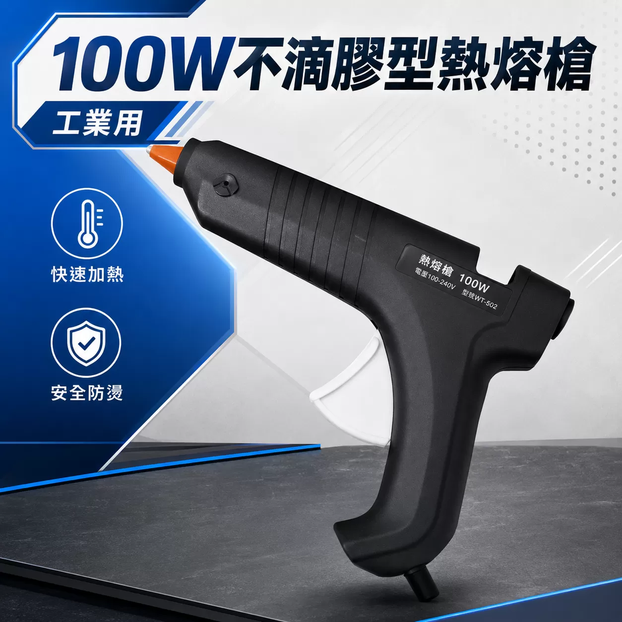 不滴膠型熱熔膠槍【100W】商品介紹-1-1