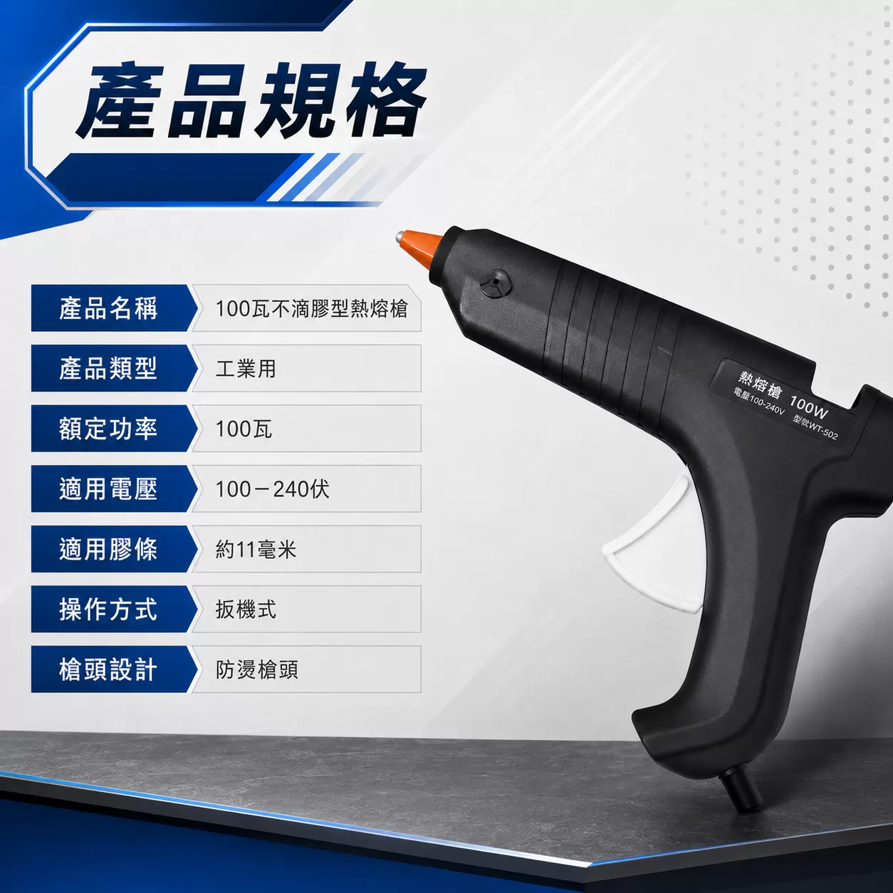 不滴膠型熱熔膠槍【100W】商品介紹-1-4