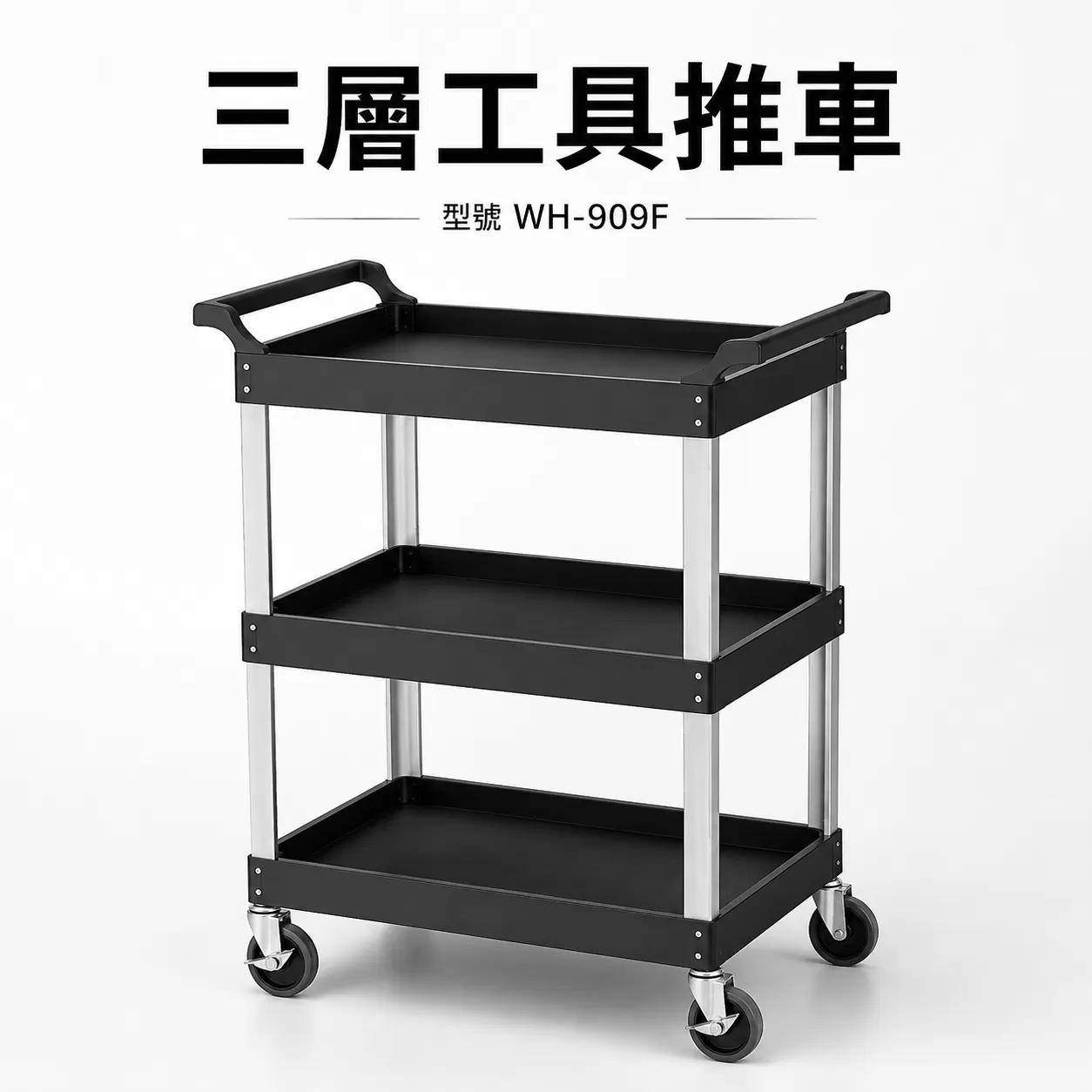 工作台車三層商品介紹-1-1
