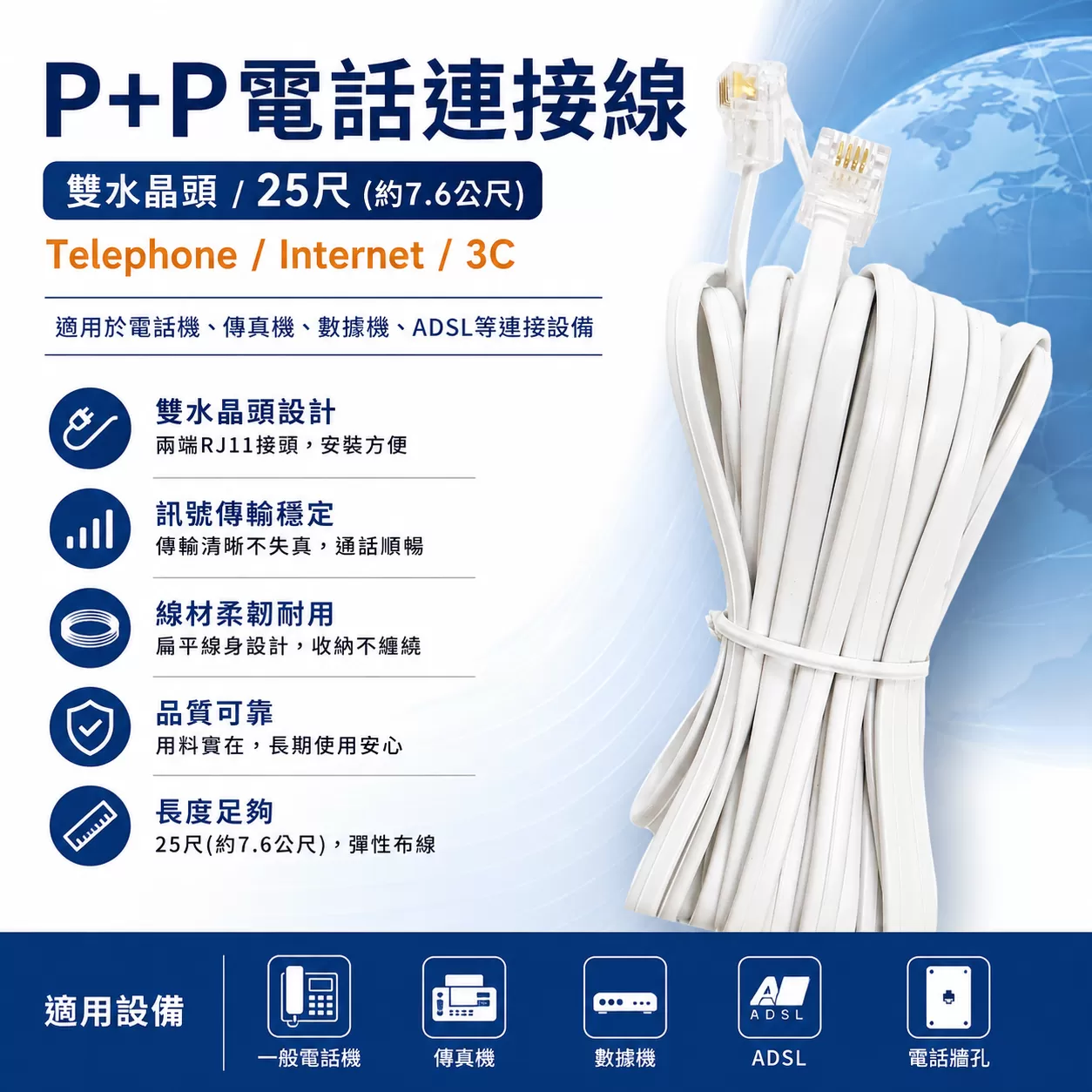 P+P電話連接線【25尺】商品介紹-1