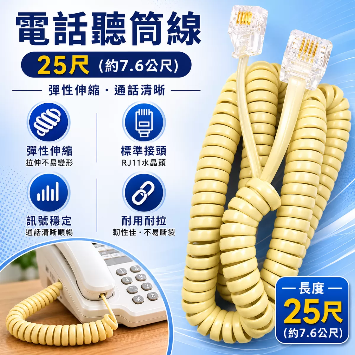電話聽筒線【25尺】商品介紹-1