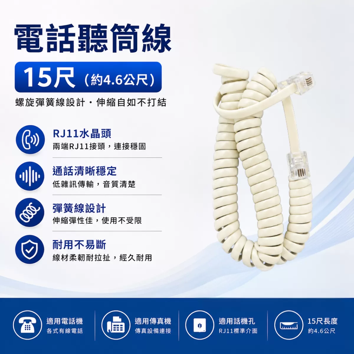 電話聽筒線【15尺】商品介紹-1