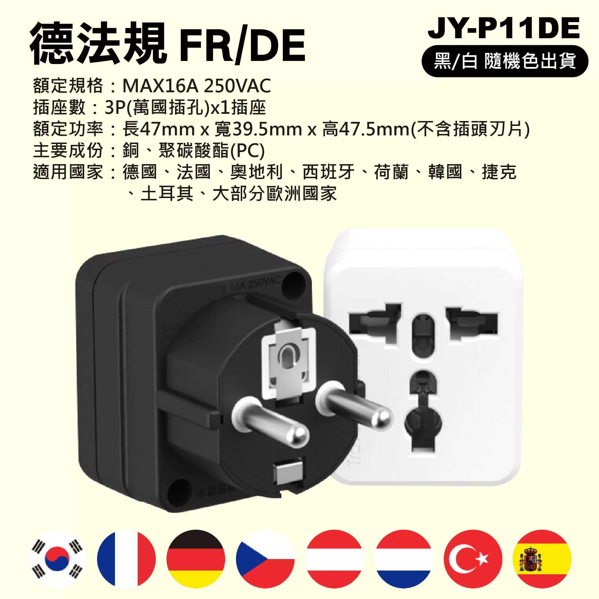 萬用轉換插頭【德法規】商品介紹-1-1