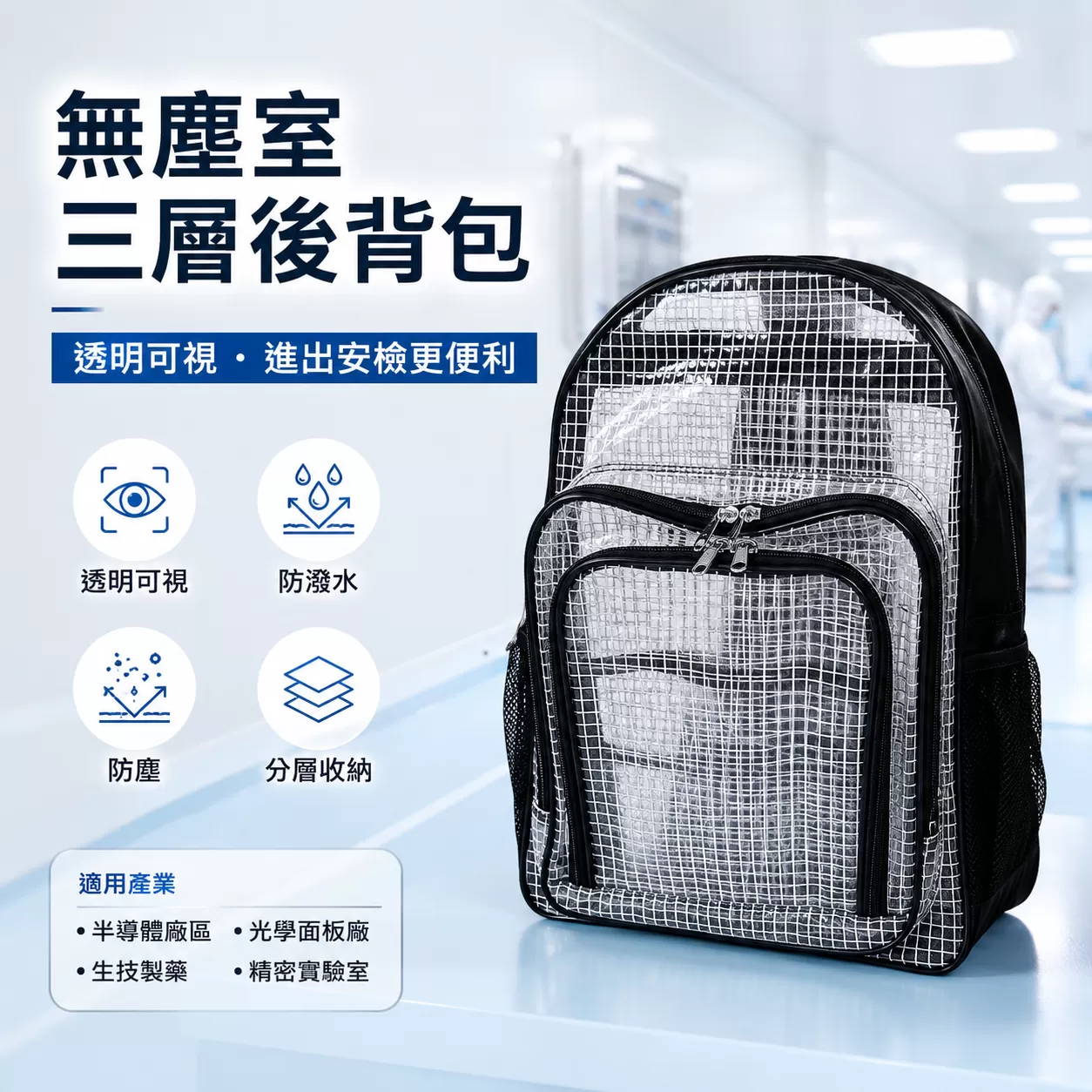 無塵室三層後背包商品介紹-1-1