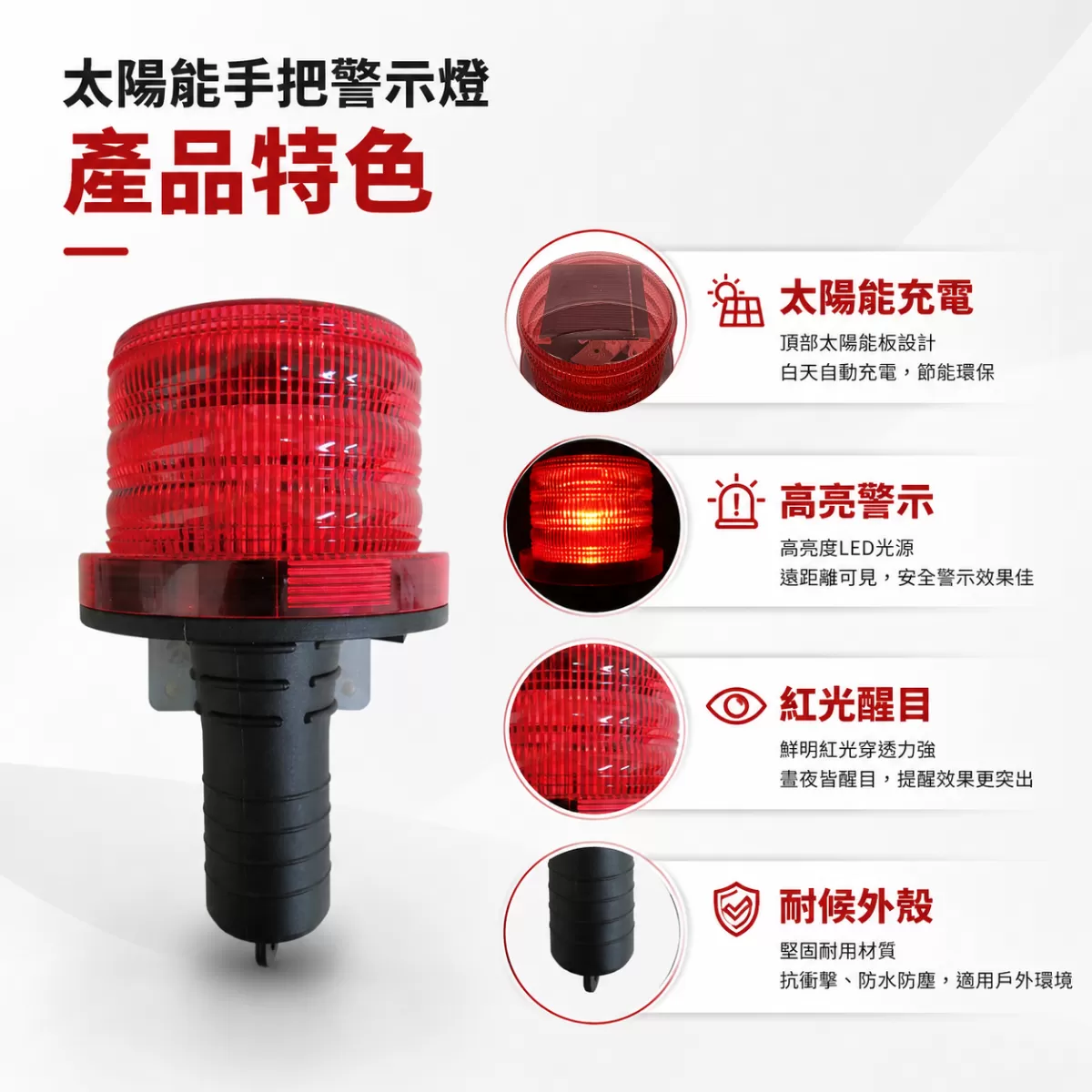 LED太陽能手把警示燈商品介紹-1-2