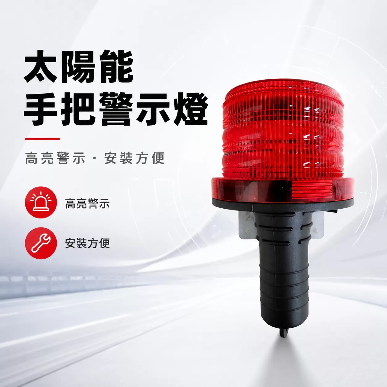 LED太陽能手把警示燈商品介紹-1-1