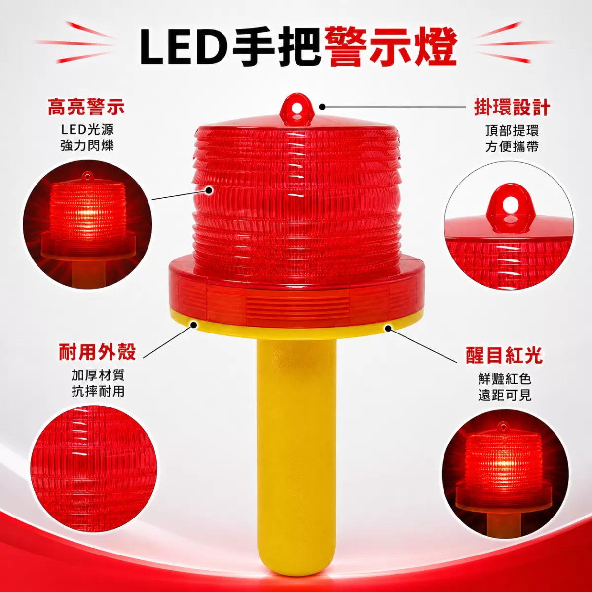 LED手把警示燈商品介紹-1-2