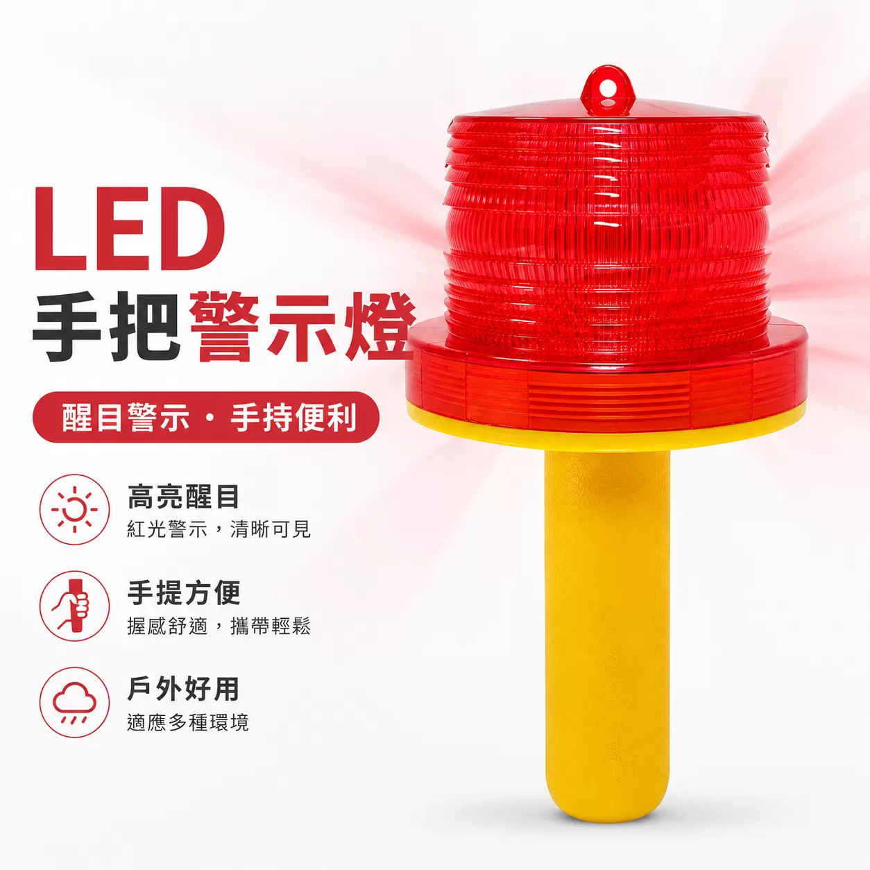 LED手把警示燈商品介紹-1-1