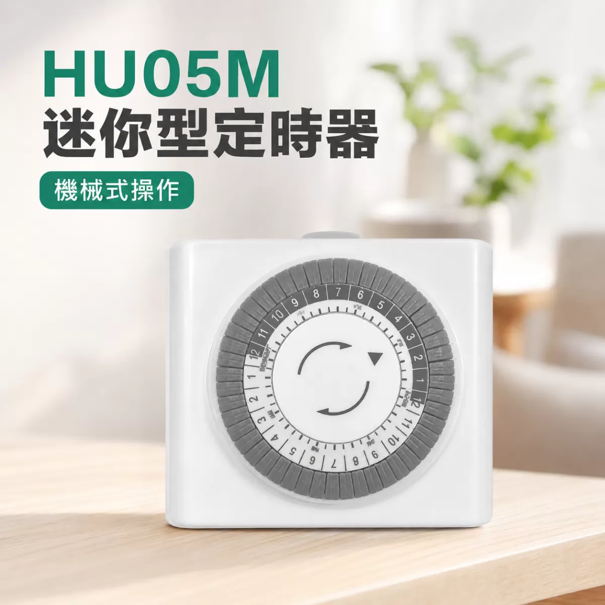 迷你型定時器【機械式】商品介紹-1-1