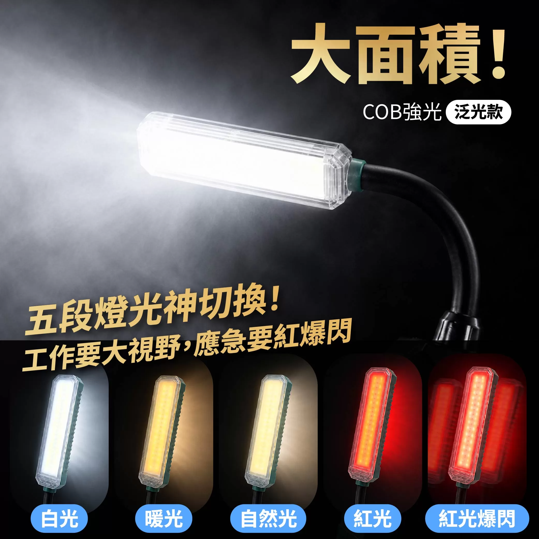 COB五段充電式可彎工作燈商品介紹-1-3