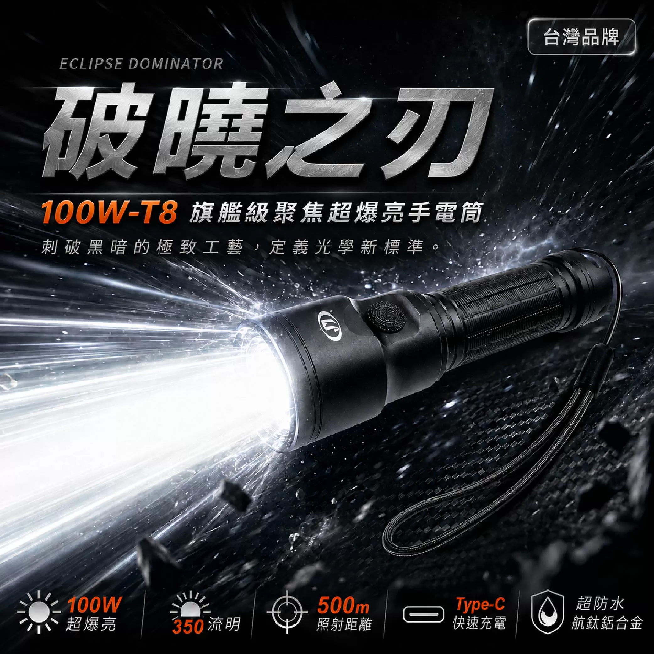 100W-T8聚焦超爆亮充電手電筒商品介紹-1-1